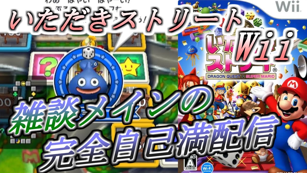 #19 隠れた名作!?雑談メイン.マリオとドラクエとのコラボ作品!!【いただきストリートWii】