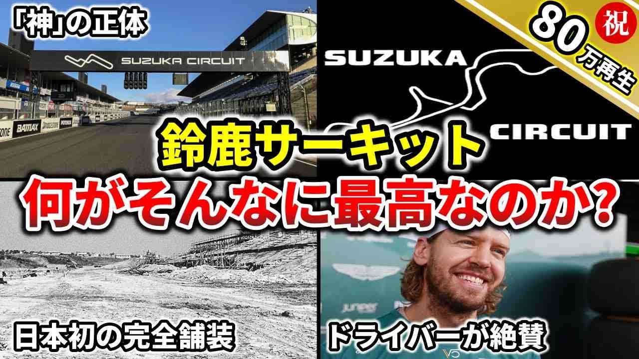 【神が作りしコース】F1日本GP開催の鈴鹿サーキット神エピソード5選