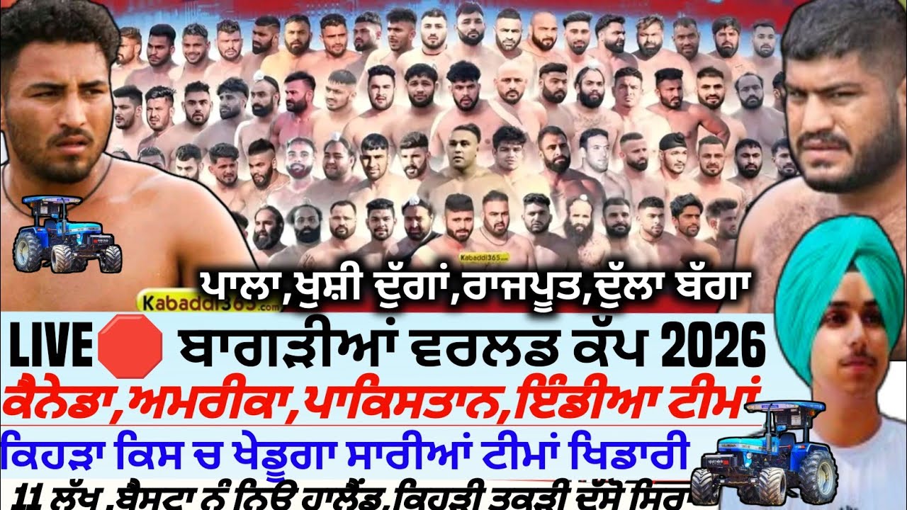 ਬਾਗੜੀਆਂ ਕਬੱਡੀ ਵਰਲਡ ਕੱਪ ਤੇ ਸਾਰੀਆਂ ਟੀਮਾਂ ਕੌਣ ਕਿਸ ਚ,। Bagrian World Kabaddi Cup 2026। Kabaddi