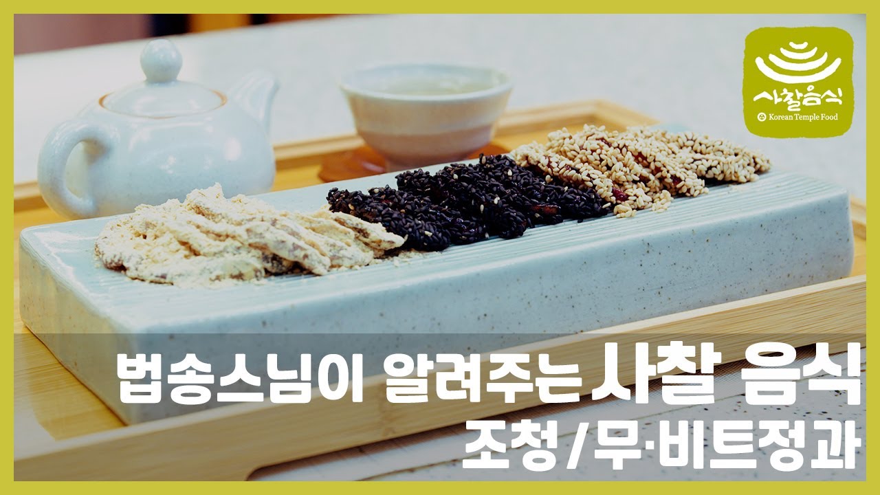 스님이 알려주는 사찰음식 '조청 / 무·비트정과'