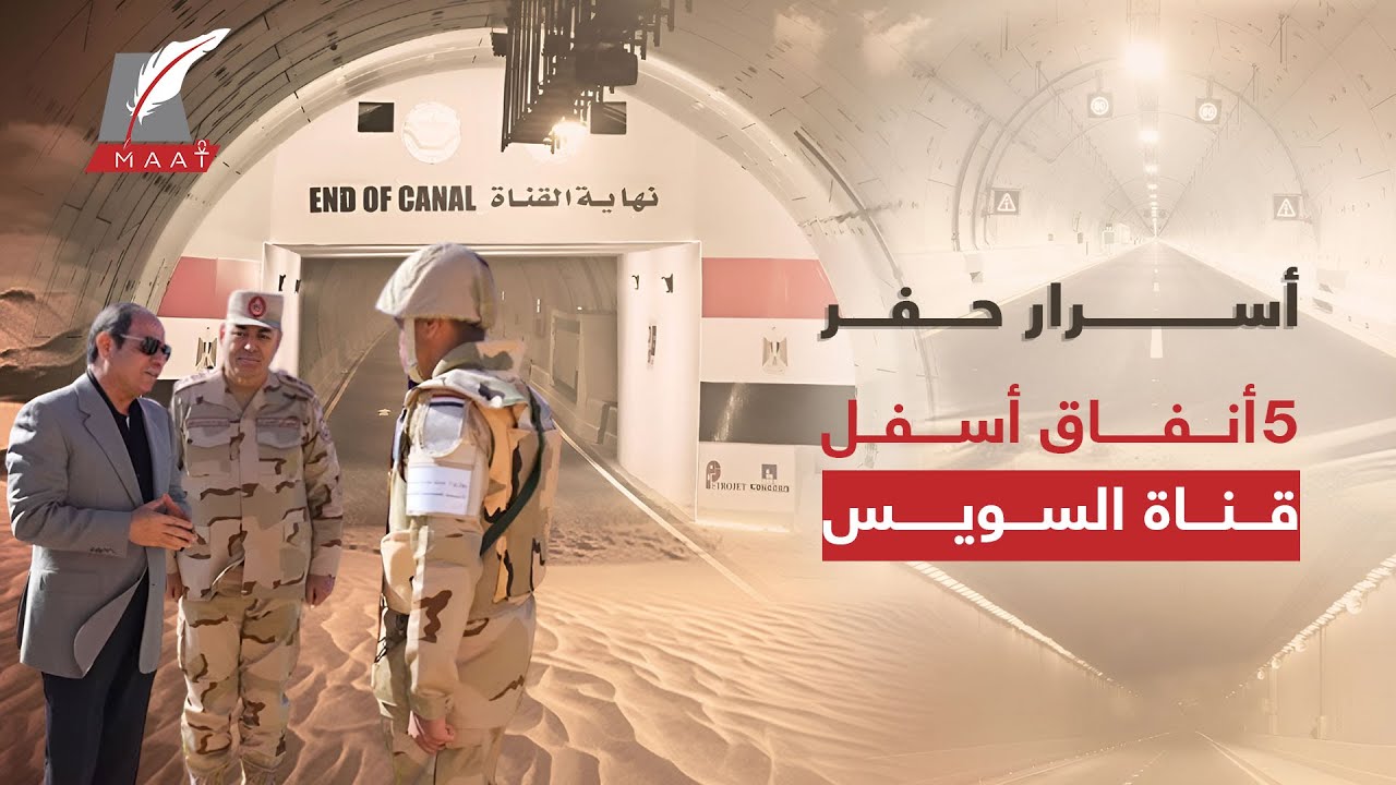ماعت جروب | أسرار وراء إنشاء مصر أنفاق قناة السويس العملاقة.. ما سبب ردة فعل إسرائيل من ممرات سيناء؟