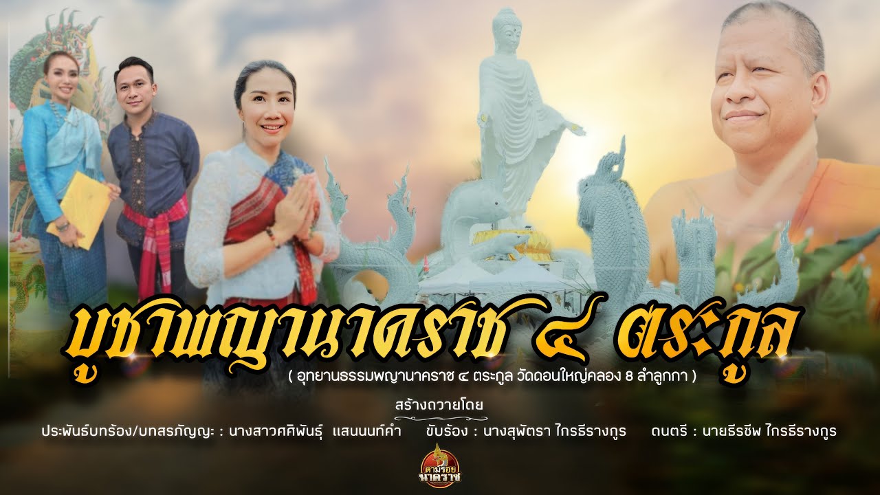 บูชาพญานาคราช ๔ ตระกูล อุทยานธรรมพญานาคราช