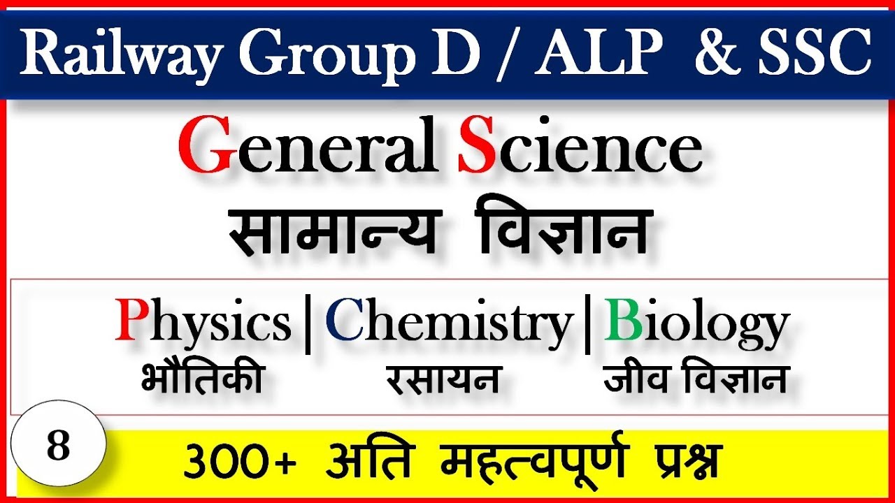 General Science -8 सामान्य विज्ञान for Railway rrb group d alp competitive exams in hindi english