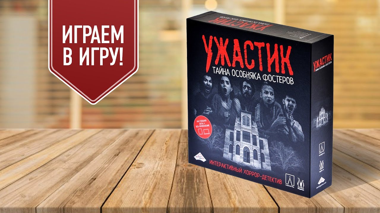 УЖАСТИК: ТАЙНА ОСОБНЯКА ФОСТЕРОВ | Интерактивный хоррор-детектив | Играем в настольную игру