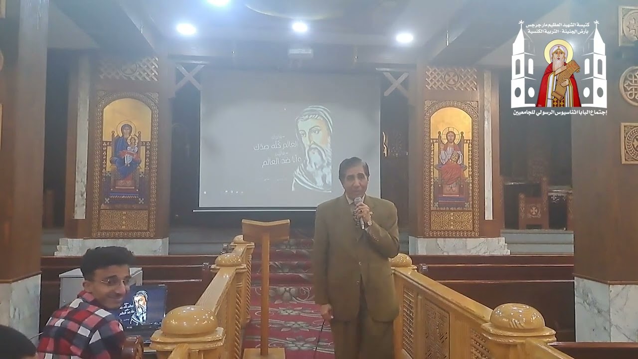 الشخصية الناجحة - المستشار/اشرف وليم - اجتماع البابا اثناسيوس الرسولي 4/3/2025