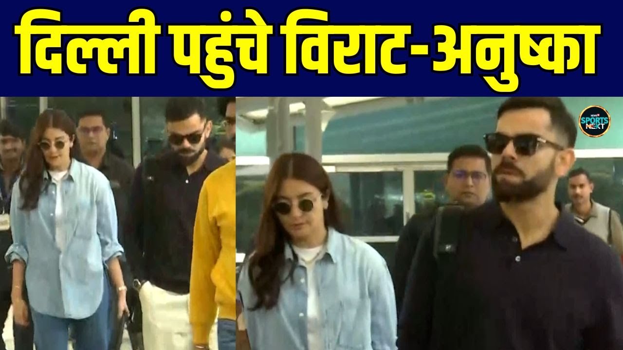 Virat Kohli Anushka Sharma at Delhi Airport: दिल्ली पहुंचे विराट-अनुष्का | SportsNext