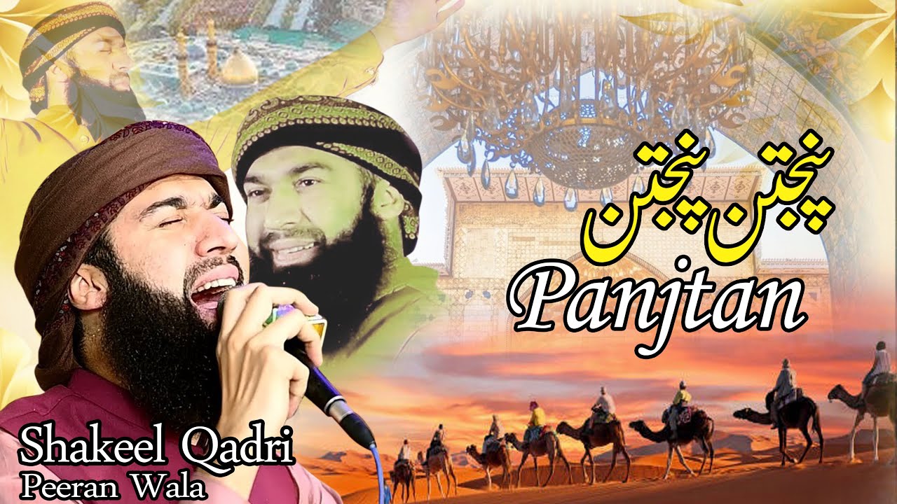 Panjtan Panjtan | Super Hit Manqbat | Manqabat Ahle Bait | Shakeel Qadri Peeranwala
