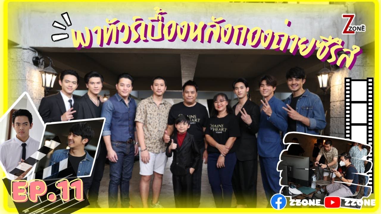 ZZone EP.11 | พาทัวร์เบื้องหลังกองถ่ายซีรีส์ CHAINS OF HEART ตรวนธรณี
