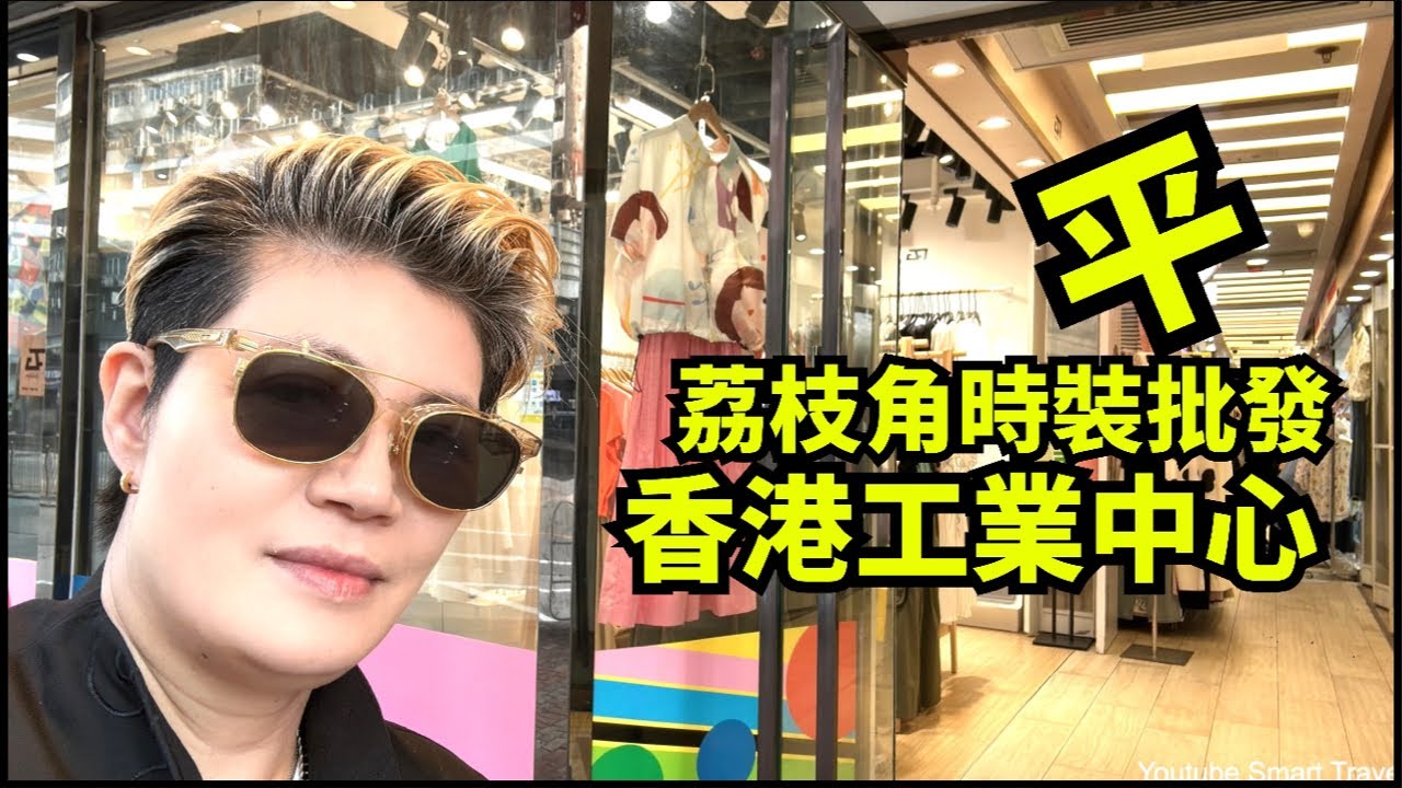 荔枝角香港工業大廈中心時裝批發 #留港消費 # 香港本地消費  # 香港購物 # 本地消費攻  # 香港好去處 # 消費香港  # 香港一日遊  # 一日遊推介Smart Travel《城市熱話》