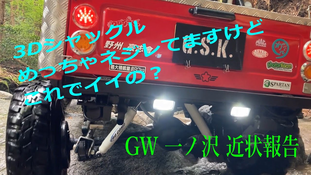 一ノ沢前編 GW 近状報告 3Dリボルバーシャックル パーツ考察 2stチャンバー #LJ50 #SJ30 #GSKジムニー