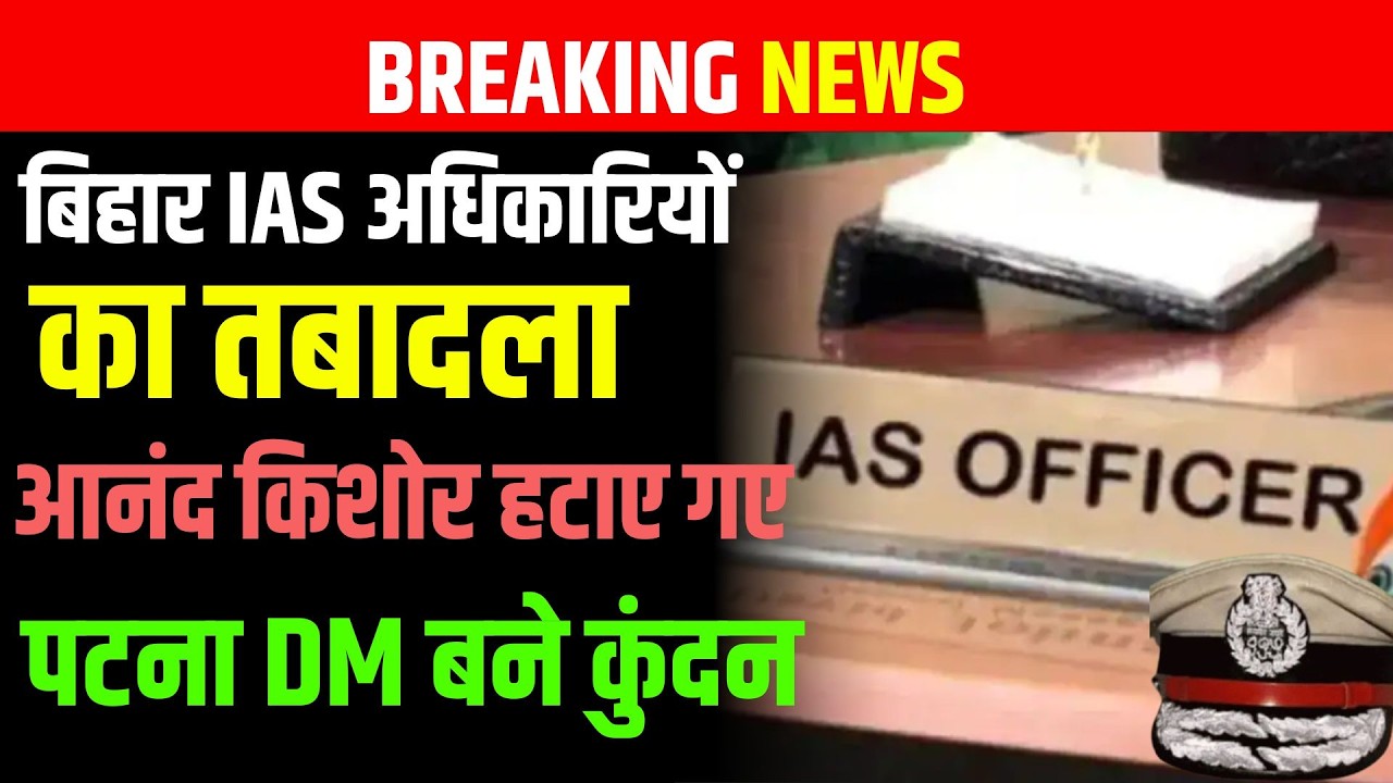 Bihar IAS अधिकारियों का तबादला, Anand kishore हटाए गए, पटना DM बने Kundan Kumar | Bihar News |