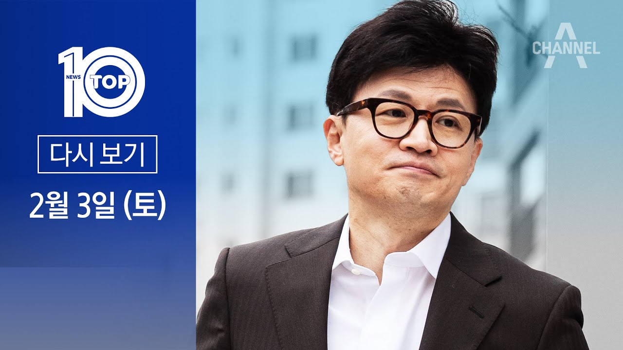 [다시보기] 한동훈 “목련 피는 봄 오면 김포는 서울 될 것” | 2024년 2월 3일 뉴스 TOP10