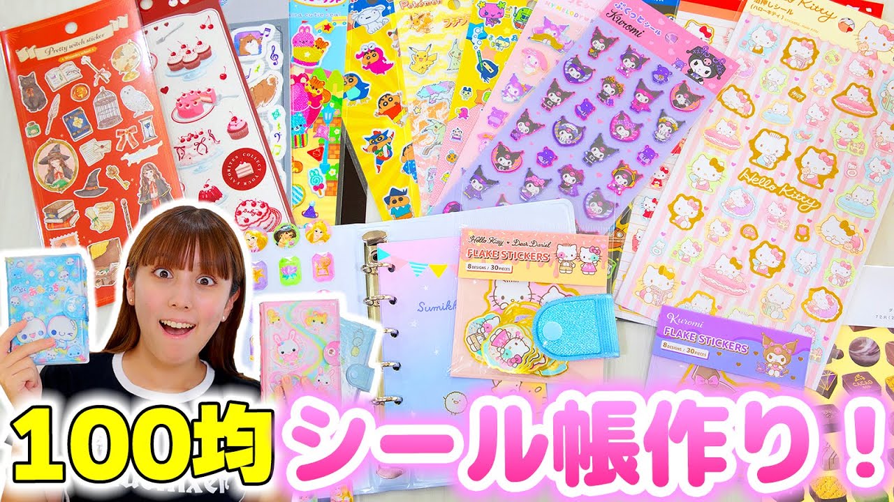 100均のシールを大量に紹介！セリアとキャンドゥがすごい！新しいシール帳も♡【シール】