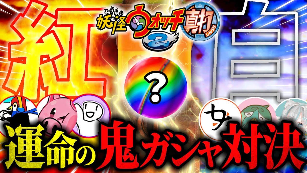 【妖怪ウォッチ2真打】チーム対抗、鬼ガシャでレアなもの引け対決！！！