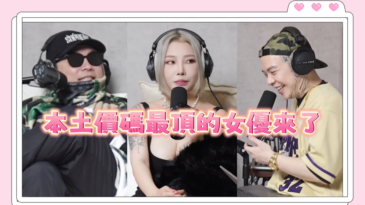 「三交訪談」EP157 - 本土價碼最頂的女優來三交喝酒聊天啦 feat. Stacy