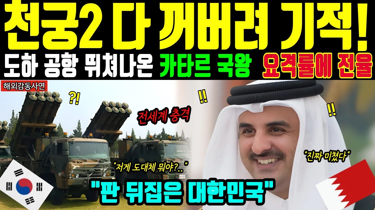 [해외감동사연] 천궁2 배송! 실물 영접에 카타르 국왕 도하 공항 마중와서 오열! 미국 패트리엇 셧다운 시킨 한국 방산 99% 요격 기적