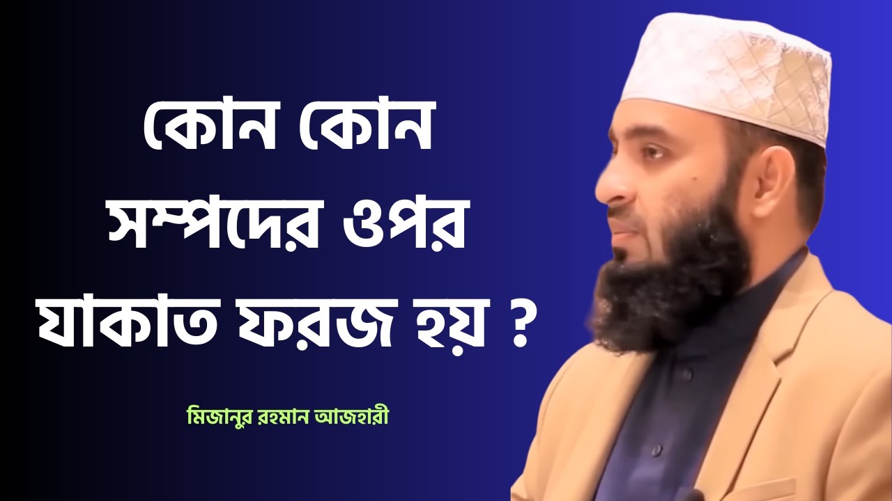 কোন কোন সম্পদের ওপর যাকাত ফরজ হয় ? Mizanur Rahman Azhari