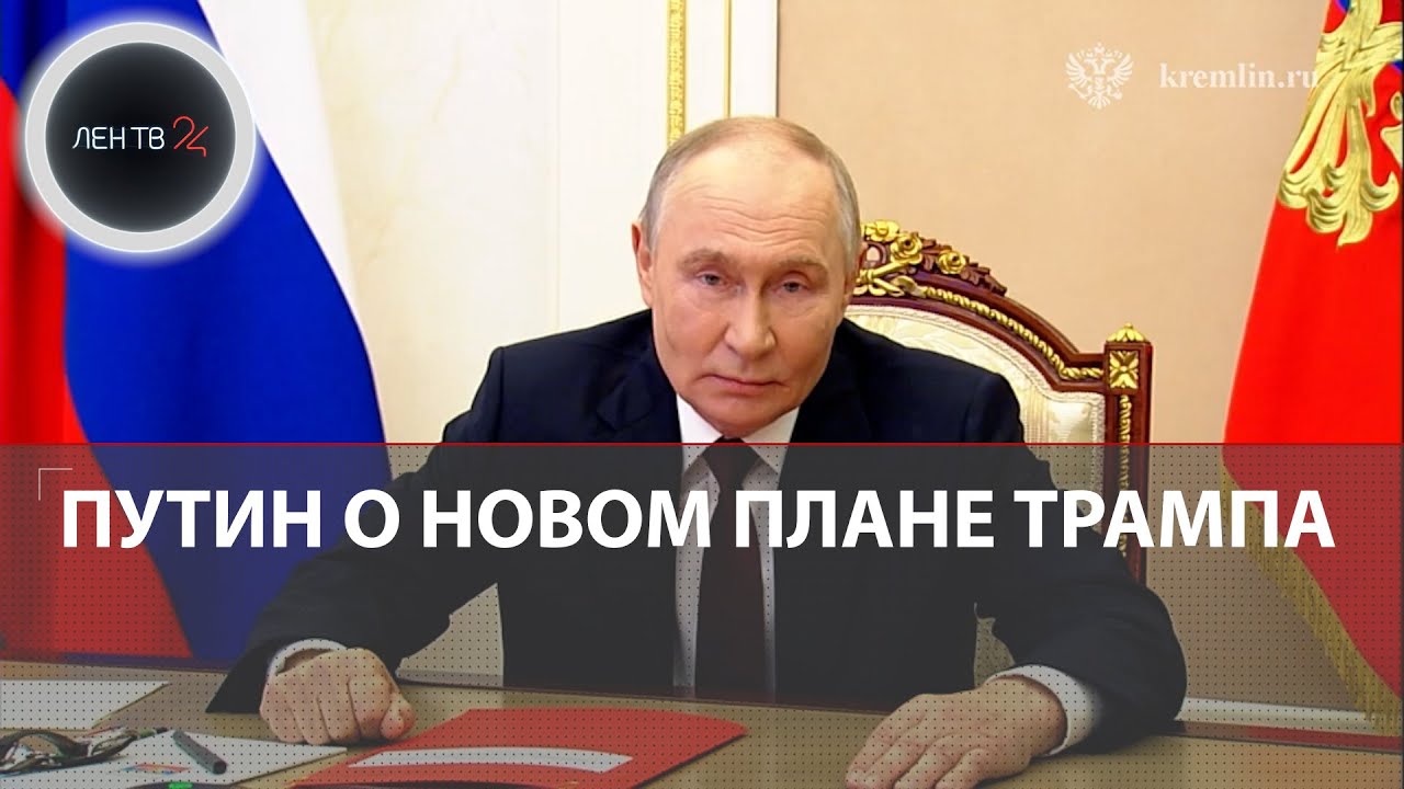 &laquo;Украина против&raquo; | Путин о новом мирном плане Трампа