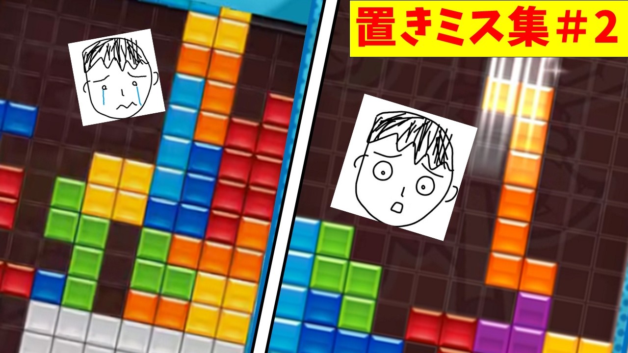 【ぷよぷよテトリス2】えるーく置きミス集＃2
