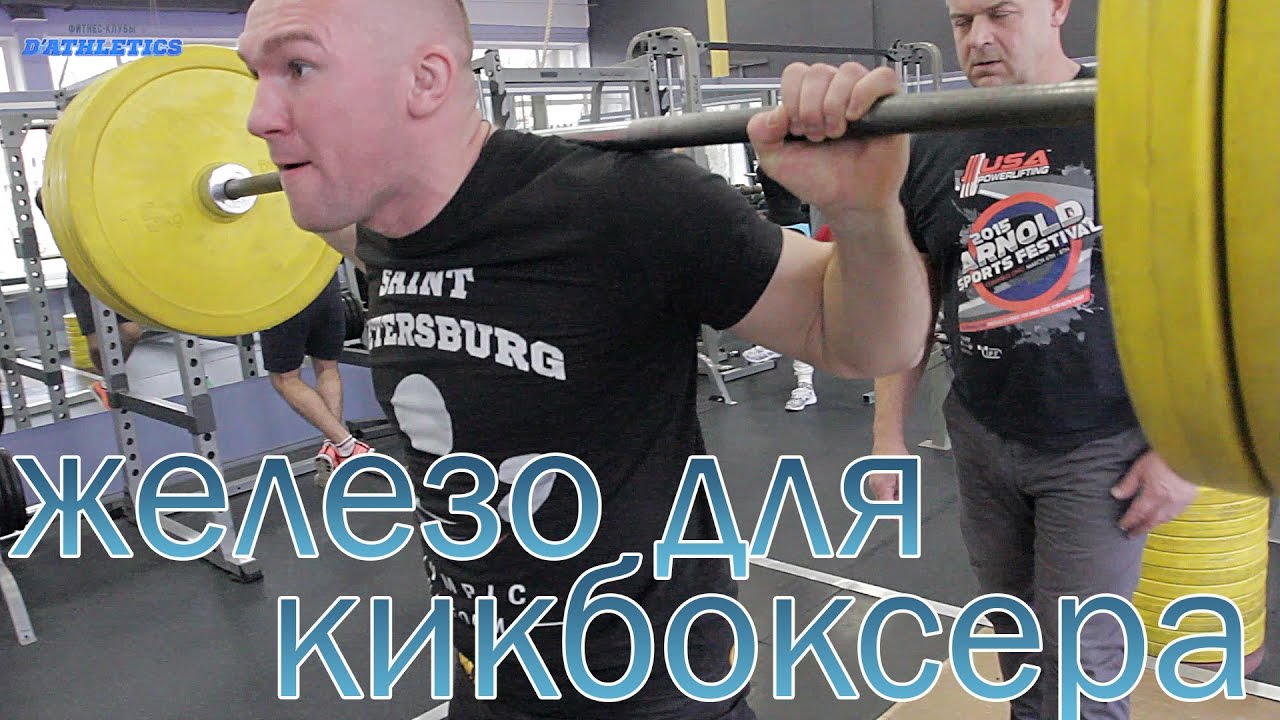 Железо для кикбоксера!