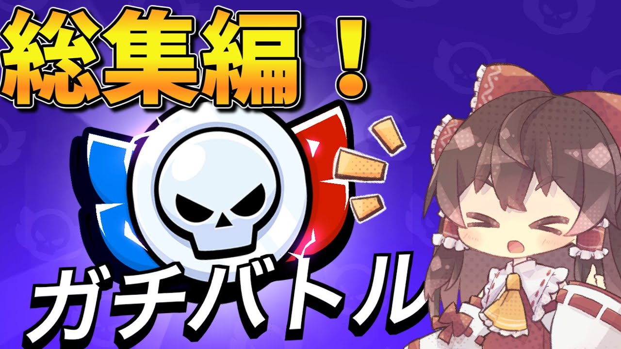 【ブロスタ】マスターまで駆け抜ける！！ガチバトル総集編！【ゆっくり実況】