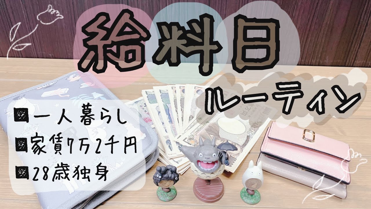 【お給料日ルーティン】音声あり│一人暮らし|貯金も趣味も楽しみたい。|封筒積立|給料仕分け|家計簿|1ヶ月の生活費|アラサー|独身|手取り20万|給料日ルーティン