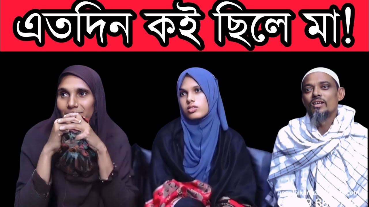 এতদিন কই ছিলে মা | আপন ঠিকানা |  Apan Thikana | RJ Kebria 