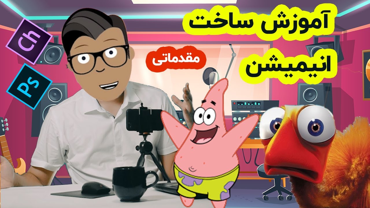 آموزش ساخت انیمیشن: مقدماتی - انتخاب کاراکتروریگ بندی و انیمیت کردن آن