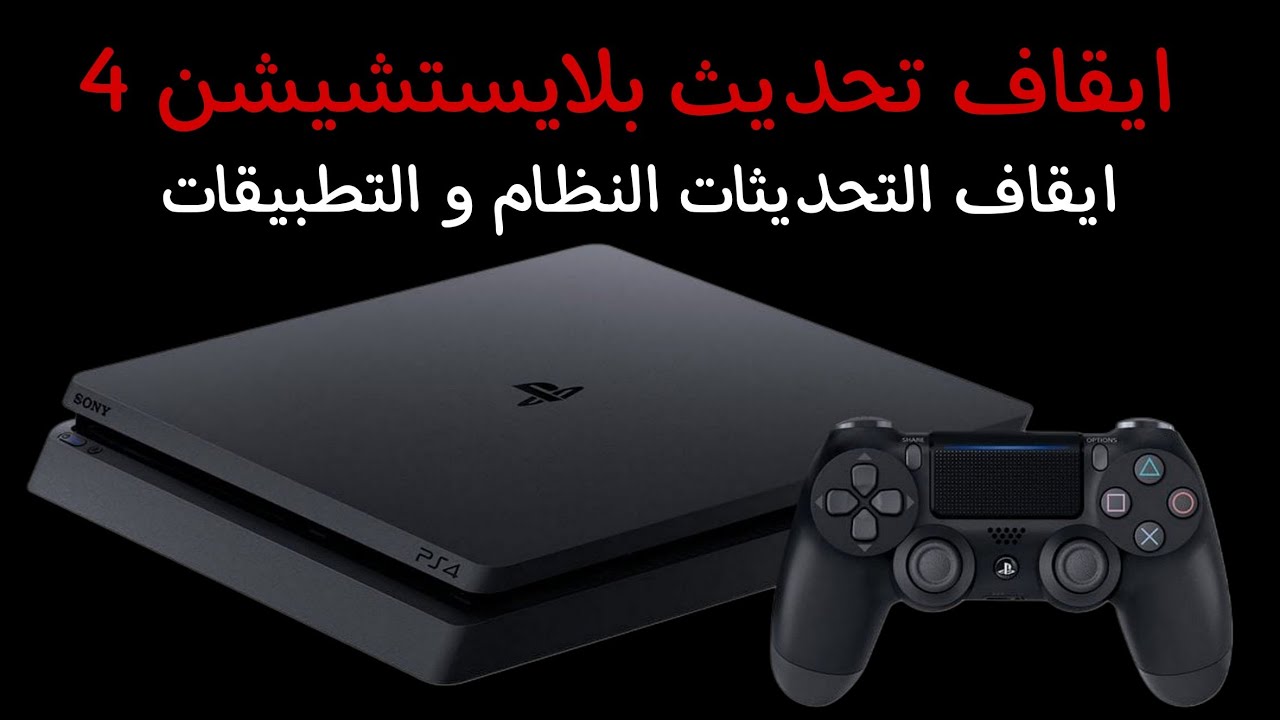 ايقاف تحديثات النظام والتطبيقات لجهاز ps4 بلايستيشن 4 المعدل بشكل نهائي
