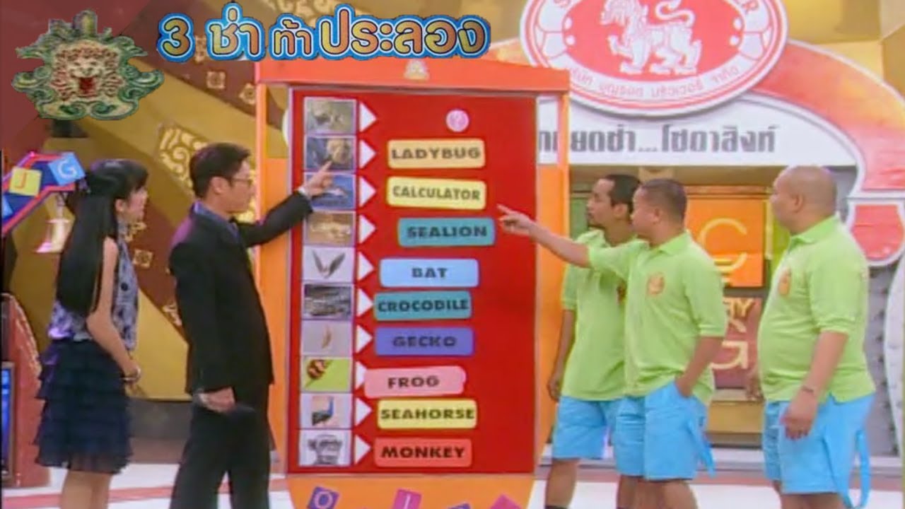 3 ช่า ท้าประลอง | จับคู่คำศัพท์ภาษาอังกฤษ | 1 ส.ค. 50