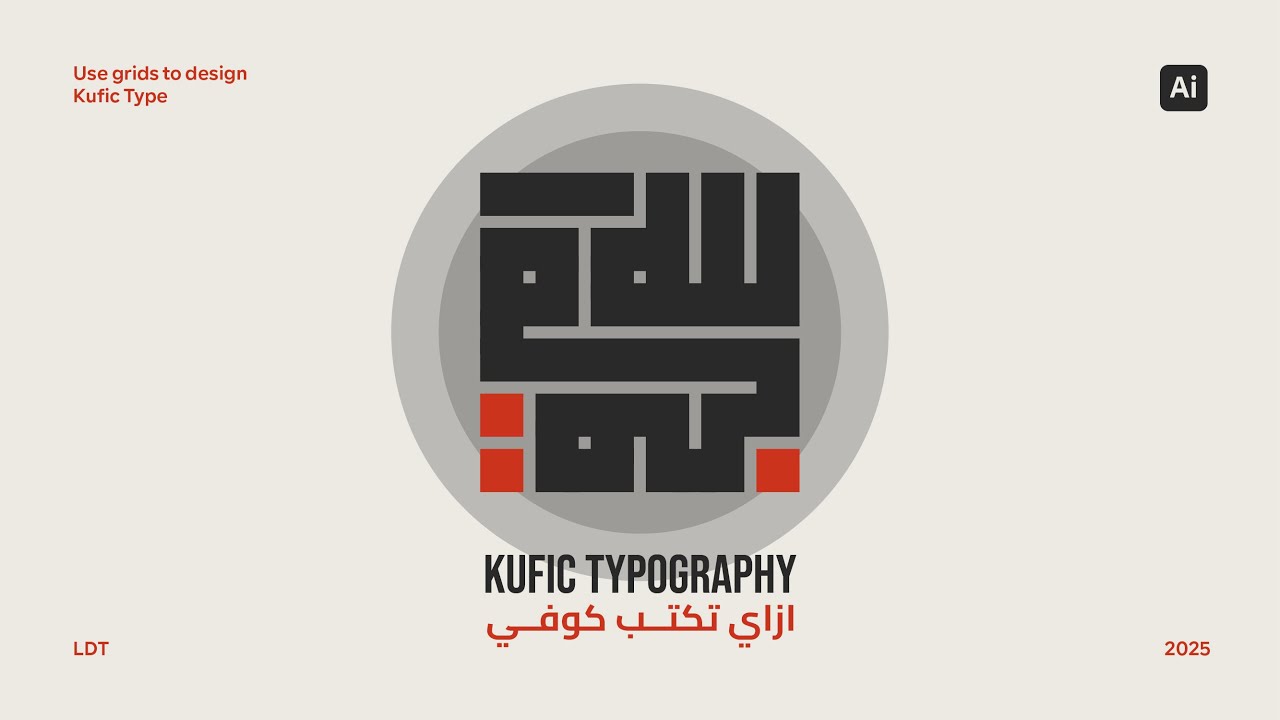 اتعلم الخط الكوفي العربي باحتراف على Adobe Illustrator