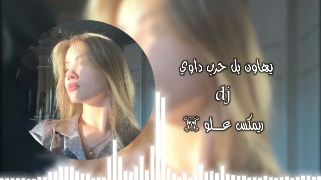 يهاون بلحرب داوي | ريمكس تيك توك اترند 2024 اغاني عراقيه #علو