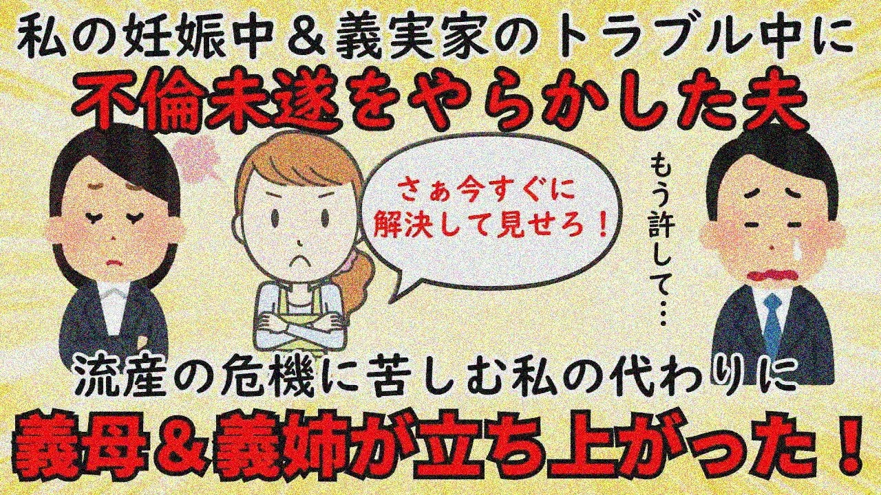 【プチスカッと】妊娠中、夫が相談女と不倫未遂→義母義姉に〆られ号泣【修羅場】ゆっくり解説