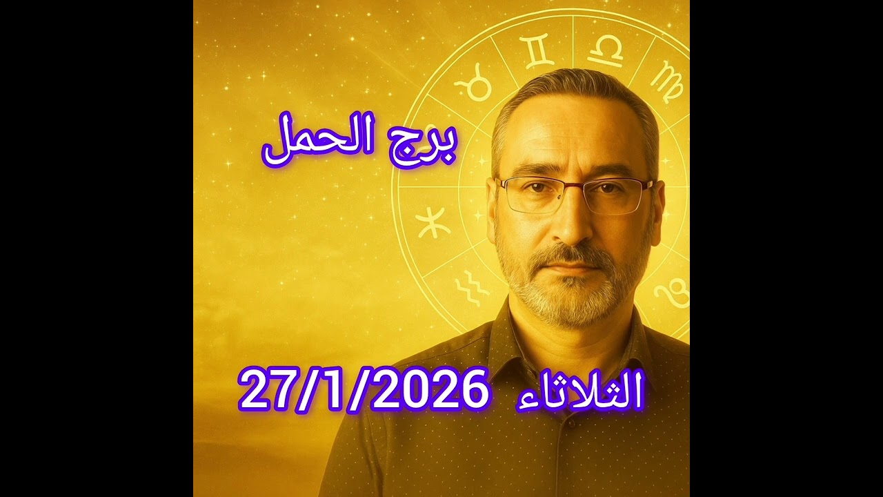 برج الحمل اليوم الثلاثاء 27/1/2026