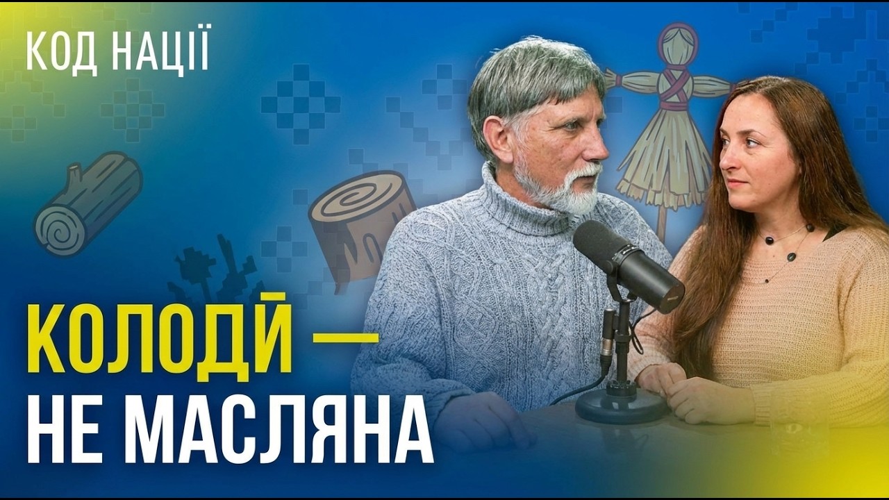 Колодій - не Масляна | Код Нації