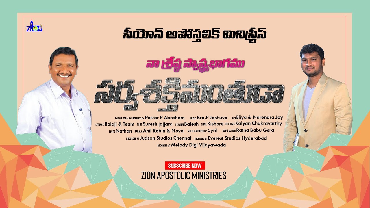 సర్వశక్తిమంతుడా┃Pastor P Abraham┃Music Bro.Jashuva┃#ZionApostolicMinistries┃New Song 2022┃4K