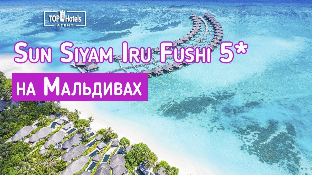 Отель Sun Siyam Iru Fushi 5* на Мальдивских островах