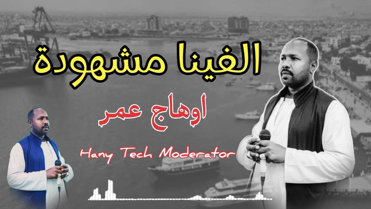 اوهاج عمر || الفينا مشهودة || Ohag Omer 