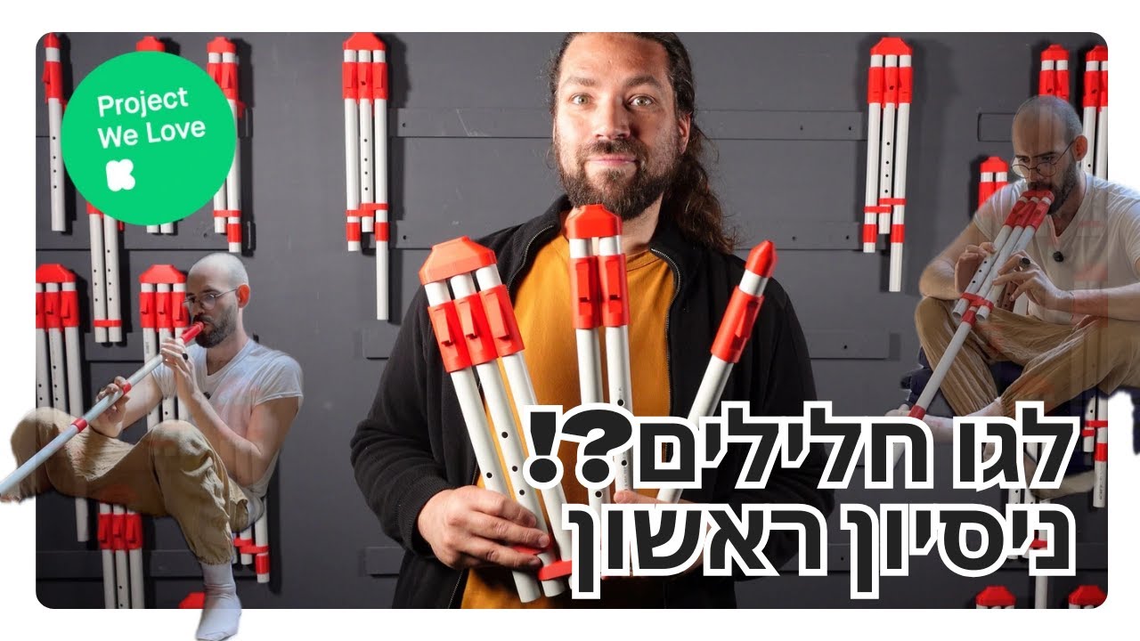 קניתי לגו חלילים מצנרות אינסטלציה – ואני מנסה אותו בפעם הראשונה