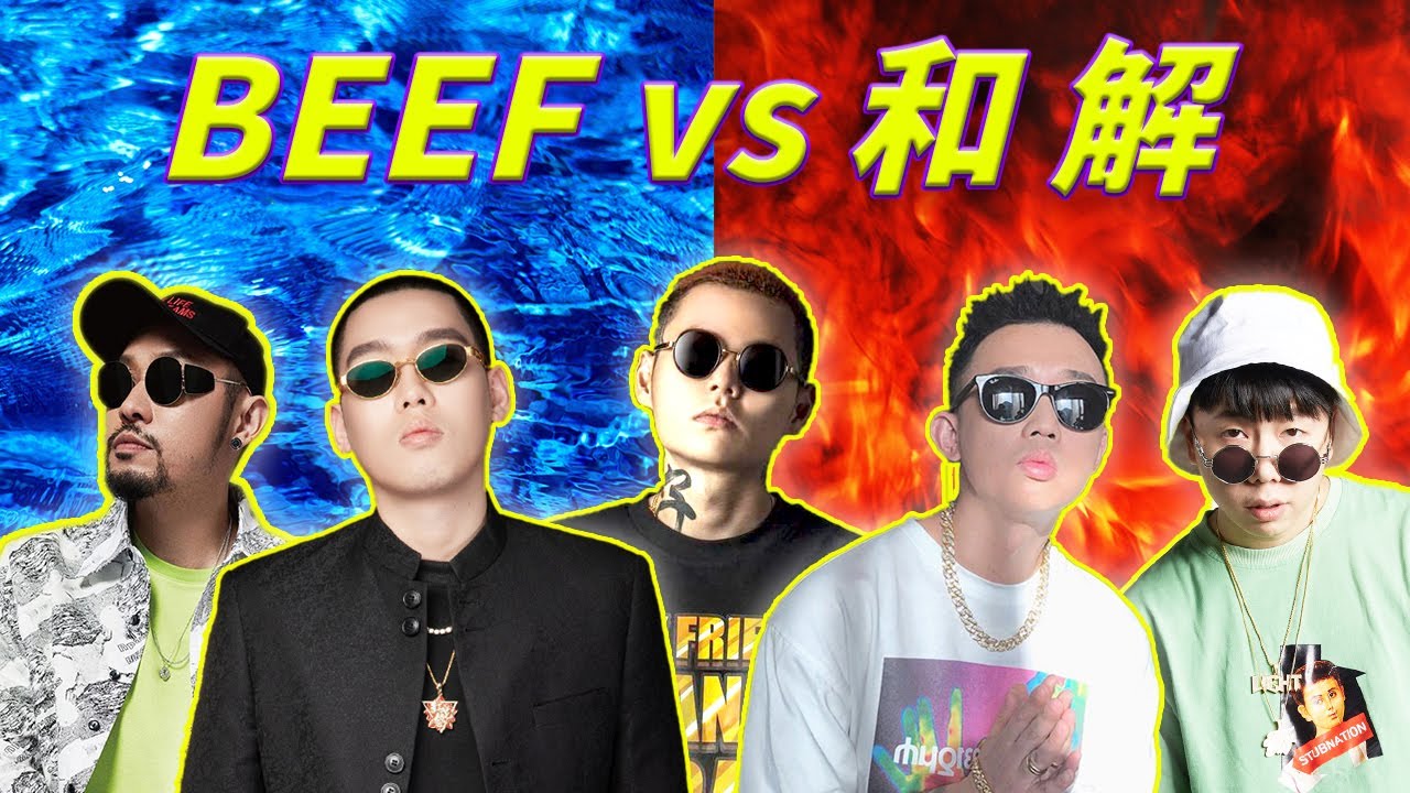 【2020世纪大和解】握手言和的Rappers vs BEEF未消的Rappers