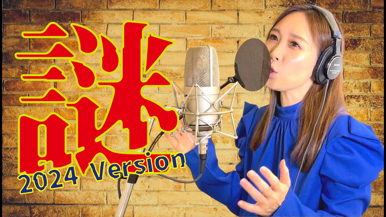 【Rinaカヴァーズ】『謎』を2024versionで歌ってみた！