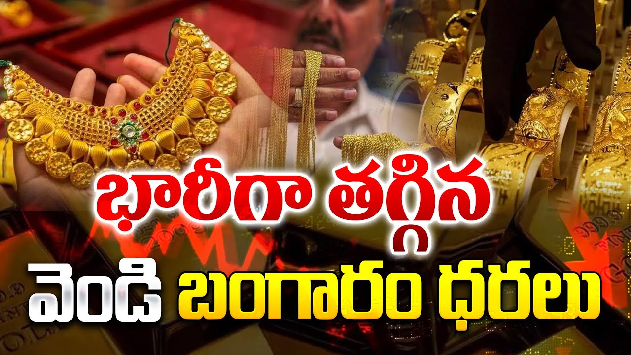 Gold Rates Latest News : భారీగా తగ్గినా వెండి బంగారం ధరలు.. | Gold Silver Prices Latest News Updates