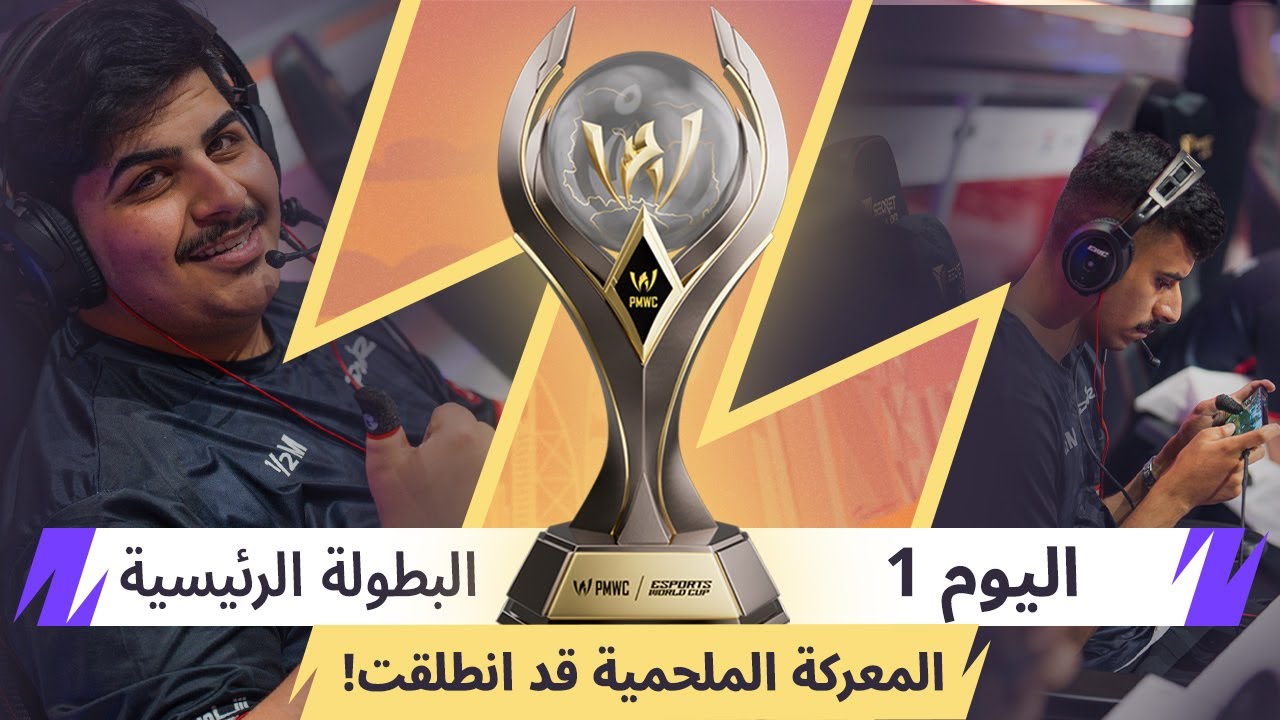 ‏[AR] 2024 PMWC x EWC مرحلة Main Tournament اليوم 1 | PUBG MOBILE x ESPORTS WORLD CUP