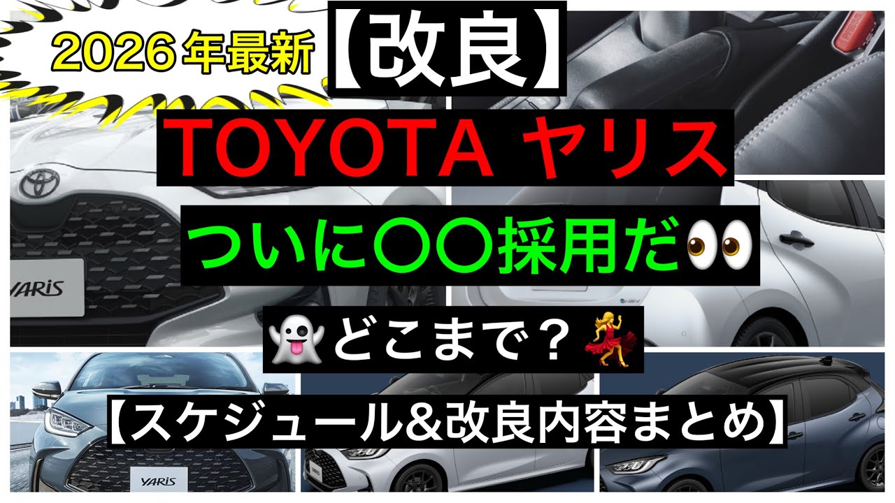 2026年最新　ヤリス【改良情報まとめ】