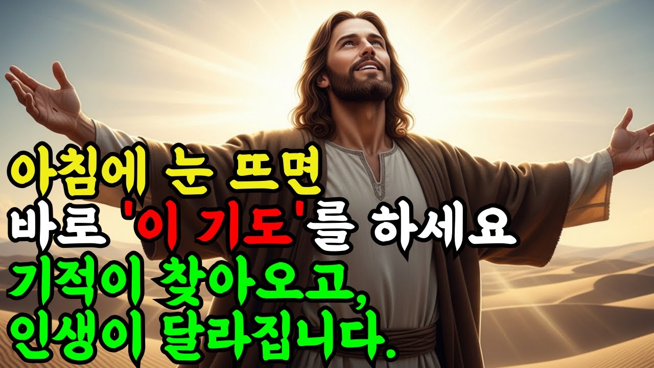 아침에 눈 뜨면 바로 '이 기도'를 하세요. 기적이 찾아오고 인생이 달라집니다.ㅣ성경 말씀ㅣ기독교 명언l