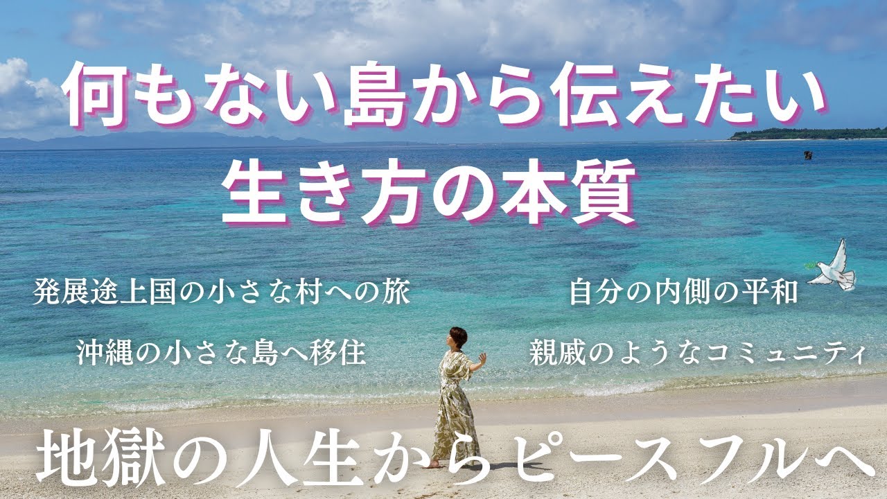 何もない島から伝えたい本質の生き方｜地獄の人生からピースフルへ🕊️