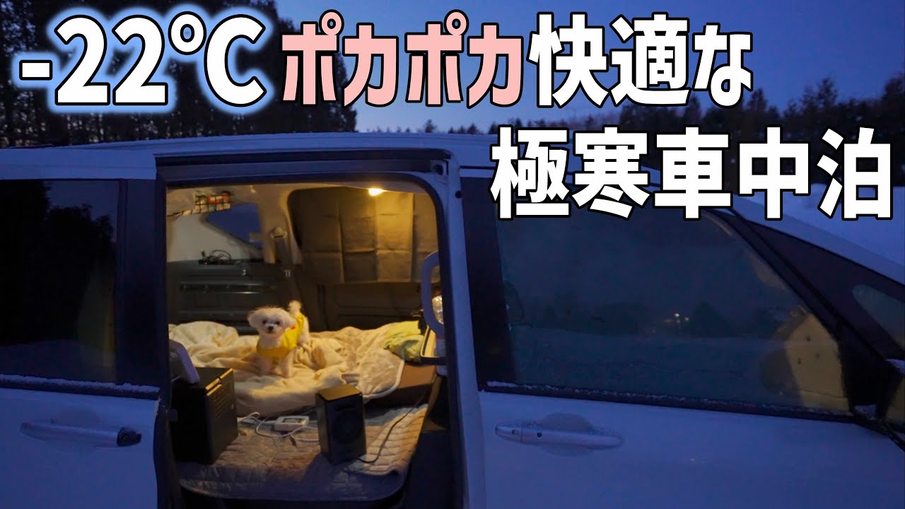 北海道で極寒車中泊を快適に！電気ストーブでポカポカのフリードプラスで車中泊