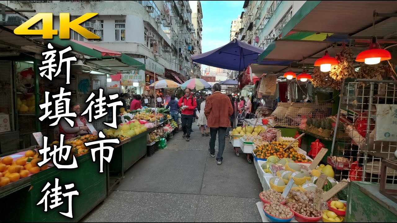 新填地街街市 4K Hong Kong Reclamation Street Market