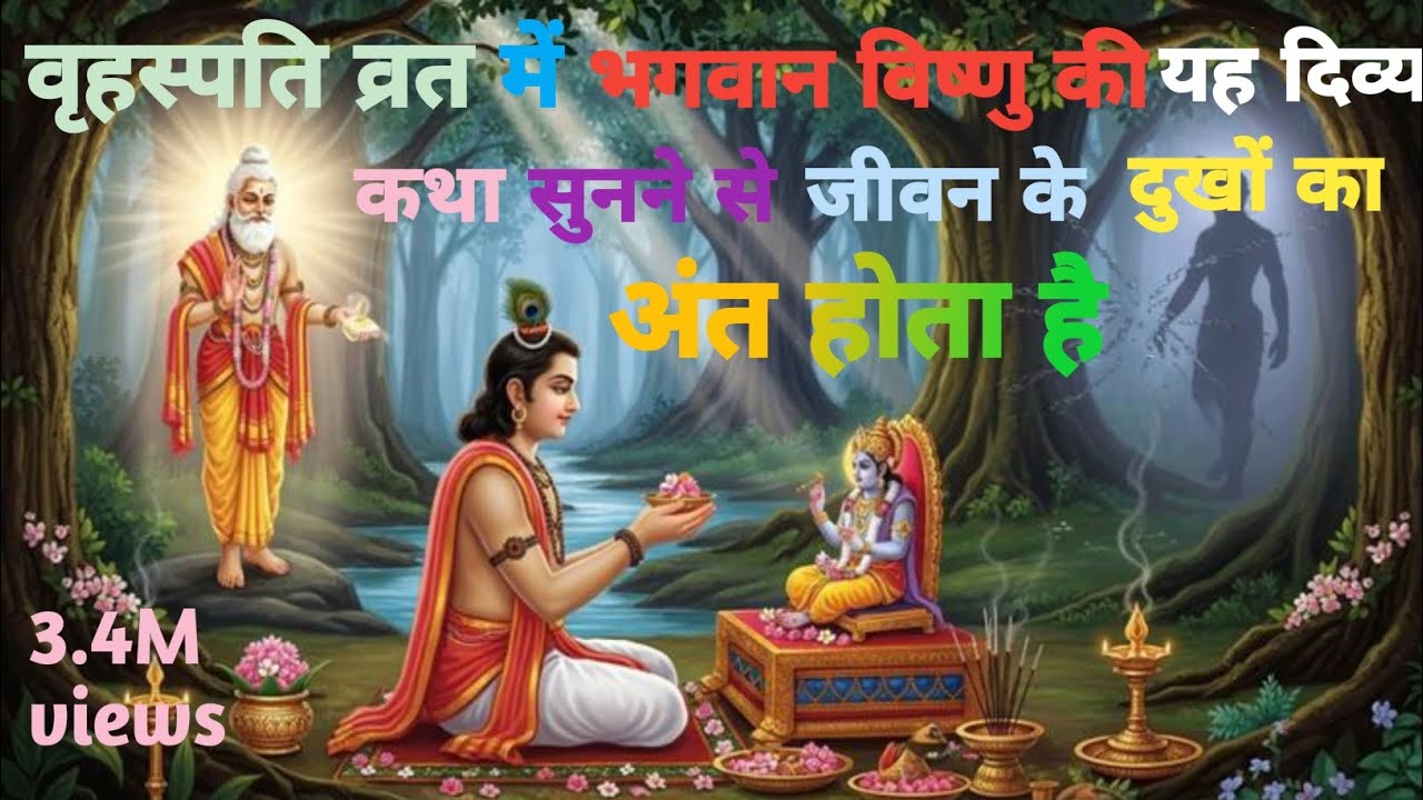 वृहस्पतिवार को विष्णु भगवान की यह दिव्य कथा वृहस्पति व्रत में जरूर सुने //ॐ नमः शांति देव//🙏🙏🙏🙏🙏🙏🙏🙏