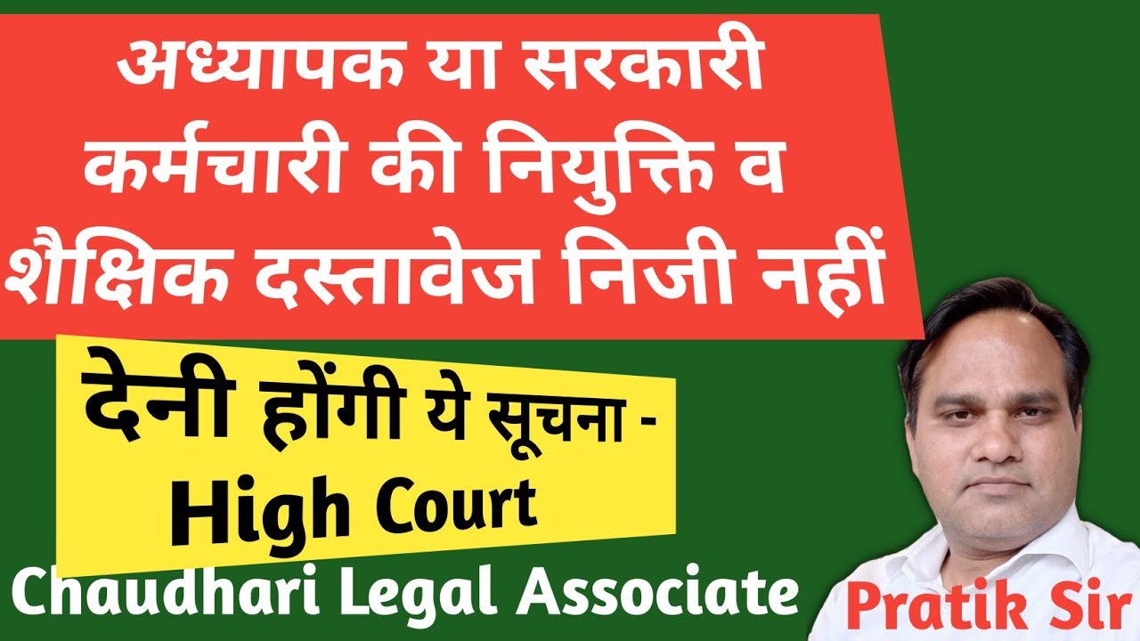अध्यापक या सरकारी कर्मचारी की नियुक्ति व शैक्षिक दस्तावेज निजी नहीं।देनी होंगी ये सूचना -High Court